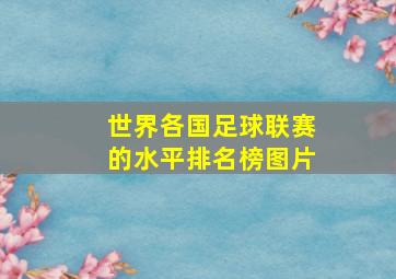 世界各国足球联赛的水平排名榜图片