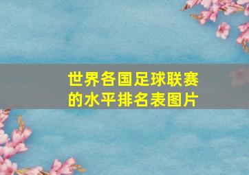 世界各国足球联赛的水平排名表图片