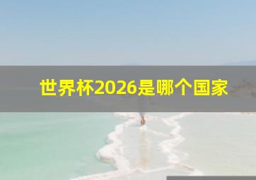 世界杯2026是哪个国家