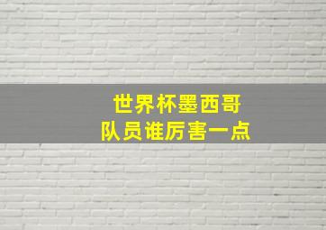 世界杯墨西哥队员谁厉害一点