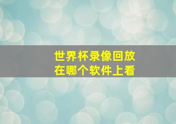 世界杯录像回放在哪个软件上看