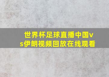 世界杯足球直播中国vs伊朗视频回放在线观看