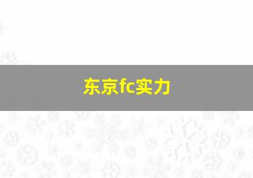 东京fc实力