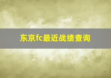 东京fc最近战绩查询