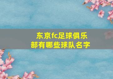 东京fc足球俱乐部有哪些球队名字