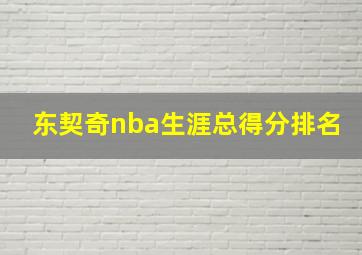 东契奇nba生涯总得分排名