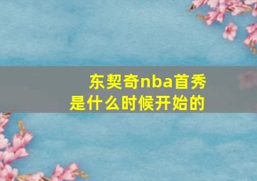 东契奇nba首秀是什么时候开始的