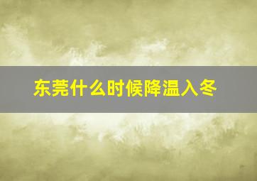 东莞什么时候降温入冬