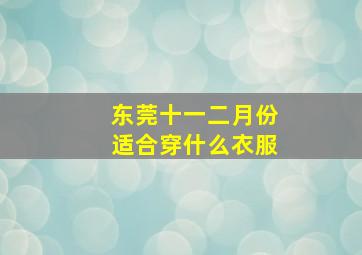 东莞十一二月份适合穿什么衣服