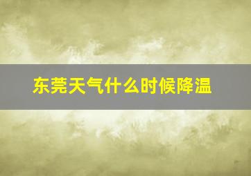 东莞天气什么时候降温