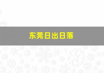 东莞日出日落