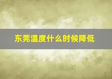 东莞温度什么时候降低