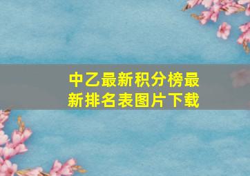 中乙最新积分榜最新排名表图片下载