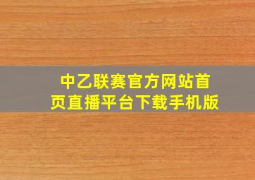 中乙联赛官方网站首页直播平台下载手机版