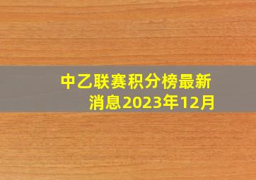 中乙联赛积分榜最新消息2023年12月