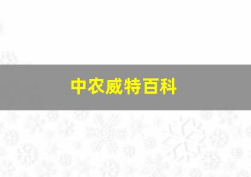 中农威特百科