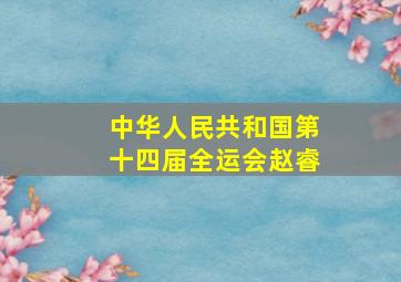 中华人民共和国第十四届全运会赵睿