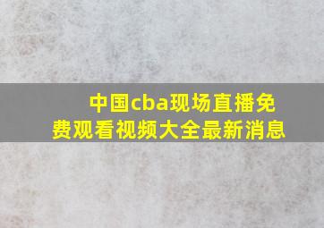 中国cba现场直播免费观看视频大全最新消息