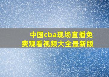 中国cba现场直播免费观看视频大全最新版