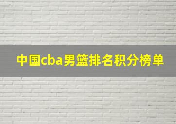 中国cba男篮排名积分榜单