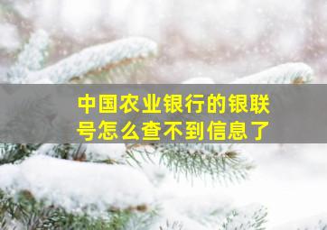 中国农业银行的银联号怎么查不到信息了