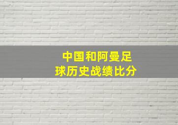 中国和阿曼足球历史战绩比分