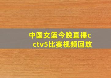 中国女篮今晚直播cctv5比赛视频回放