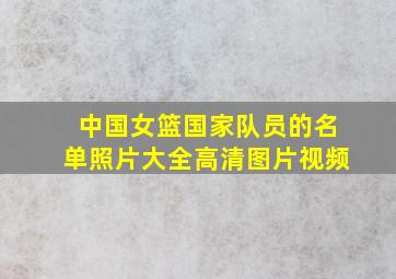 中国女篮国家队员的名单照片大全高清图片视频