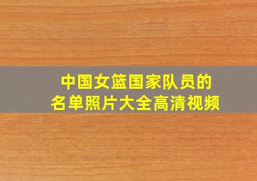 中国女篮国家队员的名单照片大全高清视频