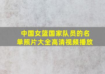 中国女篮国家队员的名单照片大全高清视频播放