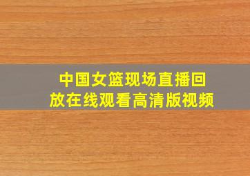 中国女篮现场直播回放在线观看高清版视频