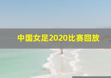 中国女足2020比赛回放