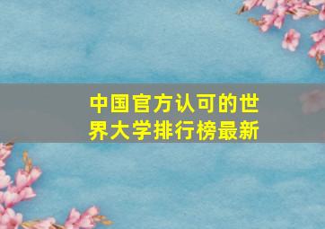 中国官方认可的世界大学排行榜最新