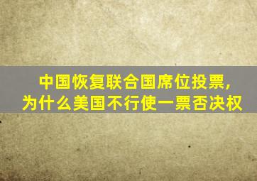 中国恢复联合国席位投票,为什么美国不行使一票否决权