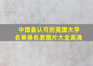 中国最认可的英国大学名单排名表图片大全高清