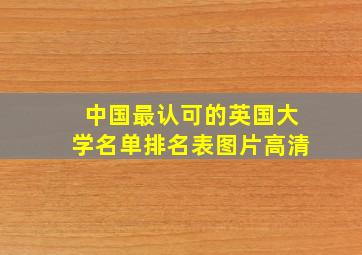 中国最认可的英国大学名单排名表图片高清