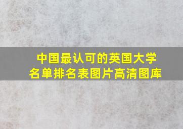 中国最认可的英国大学名单排名表图片高清图库