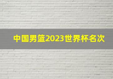 中国男篮2023世界杯名次