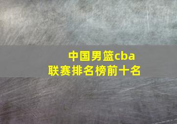 中国男篮cba联赛排名榜前十名