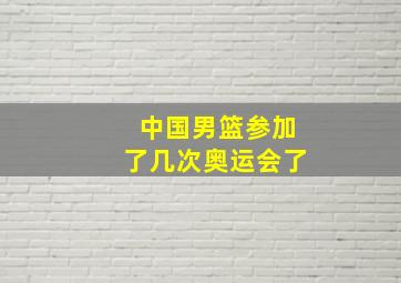 中国男篮参加了几次奥运会了