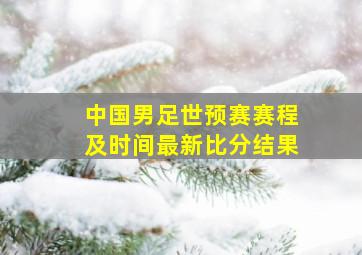 中国男足世预赛赛程及时间最新比分结果