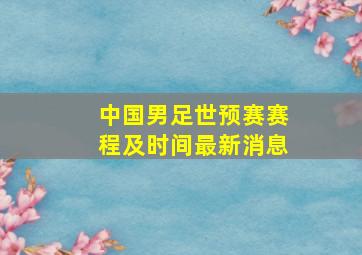 中国男足世预赛赛程及时间最新消息