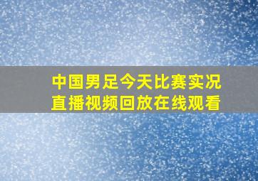 中国男足今天比赛实况直播视频回放在线观看