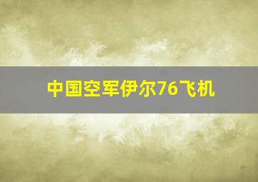 中国空军伊尔76飞机