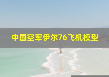 中国空军伊尔76飞机模型