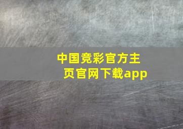 中国竞彩官方主页官网下载app