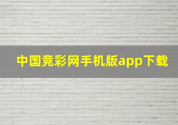 中国竞彩网手机版app下载