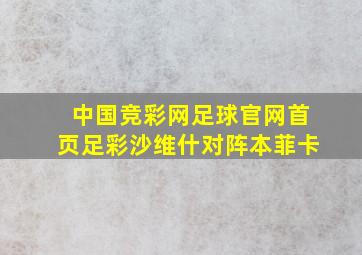 中国竞彩网足球官网首页足彩沙维什对阵本菲卡