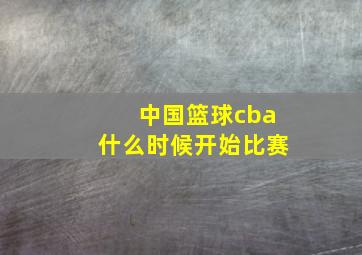 中国篮球cba什么时候开始比赛