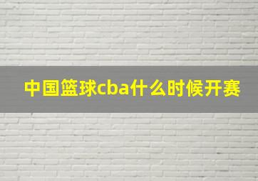 中国篮球cba什么时候开赛